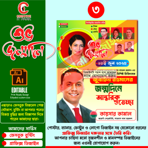 ডা. জোবাইদার রহমান এর জন্মদিন উপলক্ষে পোস্টার ডিজাইন