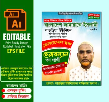 ইউনিয়ন পরিষদের চেয়ারম্যান পদপ্রার্থী পোস্টার ডিজাইন