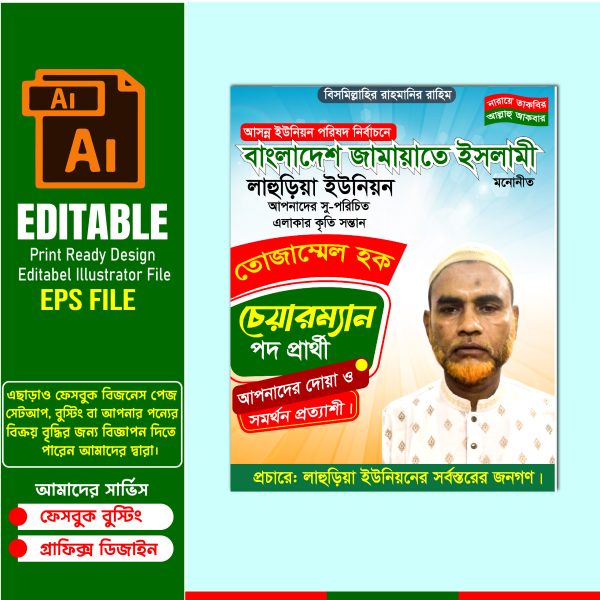ইউনিয়ন পরিষদের চেয়ারম্যান পদপ্রার্থী পোস্টার ডিজাইন