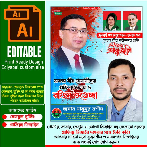 ২০২৪ এর গণঅভ্যুত্থান পোস্টার ডিজাইন