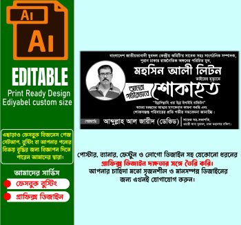 শোকাহত ব্যানার ডিজাইন | Shok Banner Desing |