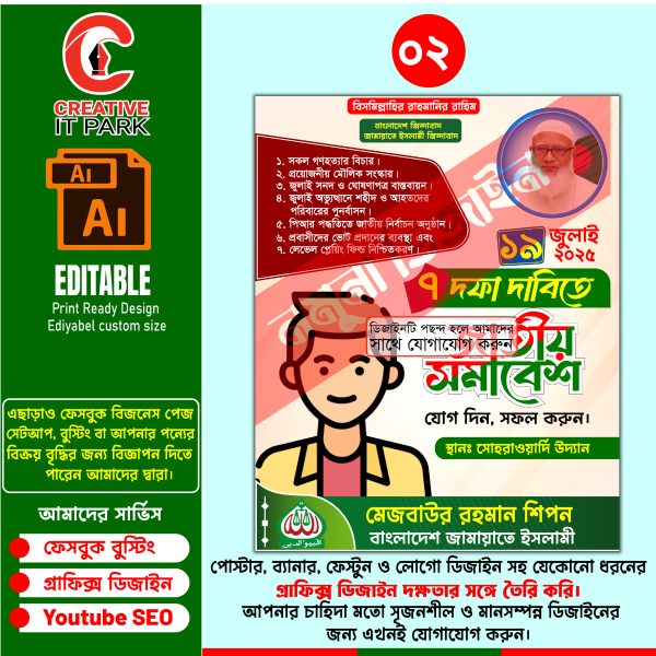 জামায়াতে ইসলামীর জাতীয় সমাবেশ পোস্টার ডিজাইন
