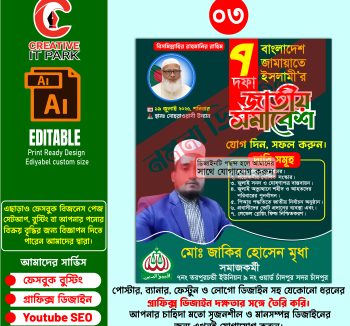জামায়াতে ইসলামীর জাতীয় সমাবেশ পোস্টার ডিজাইন ২০২৫