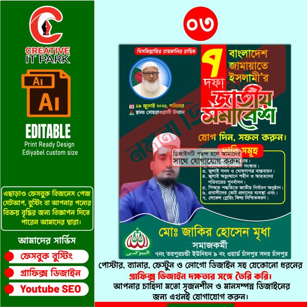 জামায়াতে ইসলামীর জাতীয় সমাবেশ পোস্টার ডিজাইন ২০২৫