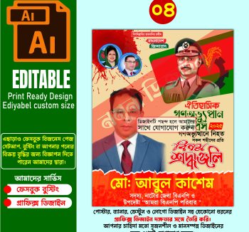 ২৪ এর গণঅভ্যূত্থান দিবস উপলক্ষে পোস্টার ডিজাইন