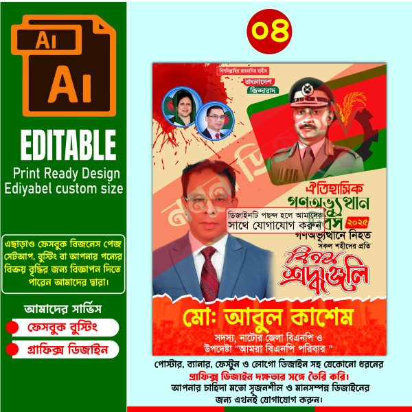২৪ এর গণঅভ্যূত্থান দিবস উপলক্ষে পোস্টার ডিজাইন