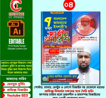 জামায়াতে ইসলামীর জাতীয় সমাবেশ পোস্টার ডিজাইন ২০২৫