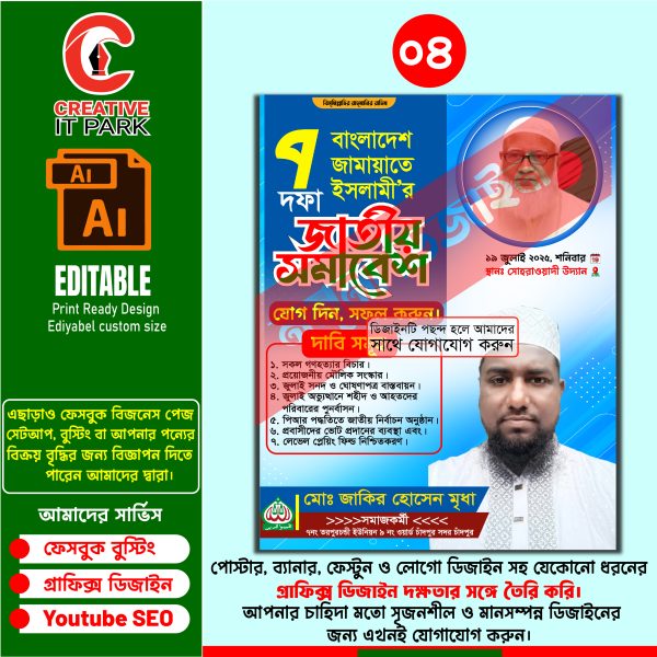 জামায়াতে ইসলামীর জাতীয় সমাবেশ পোস্টার ডিজাইন ২০২৫