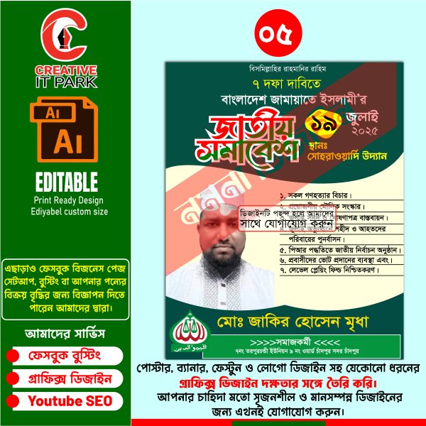 জামায়াতে ইসলামীর জাতীয় সমাবেশ পোস্টার ডিজাইন ২০২৫