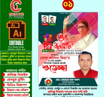 বেগম খালেদা জিয়ার শুভ জন্মদিন পোষ্টার ফেস্টুন ব্যানার ডিজাইন