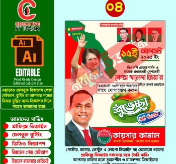 বেগম খালেদা জিয়ার শুভ জন্মদিন পোষ্টার ফেস্টুন ব্যানার ডিজাইন